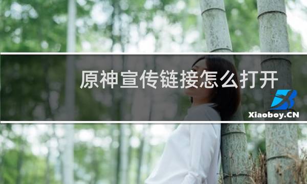 原神宣传链接怎么打开