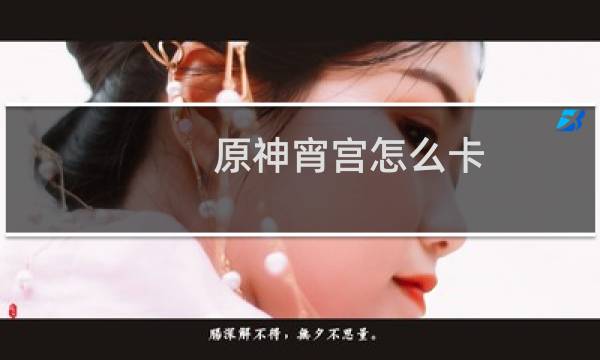 原神宵宫怎么卡