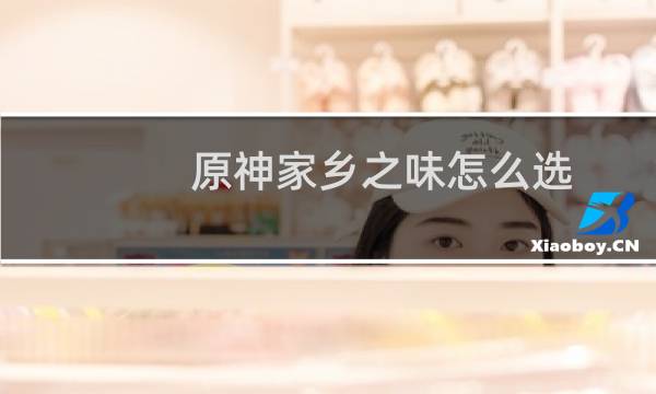 原神家乡之味怎么选