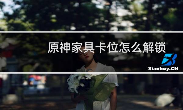原神家具卡位怎么解锁