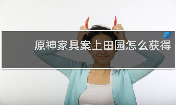 原神家具案上田园怎么获得