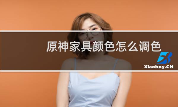 原神家具颜色怎么调色