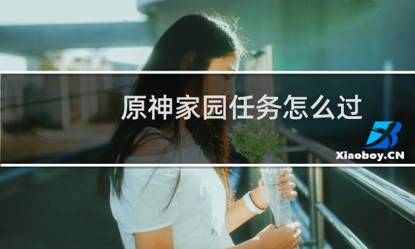 原神家园任务怎么过