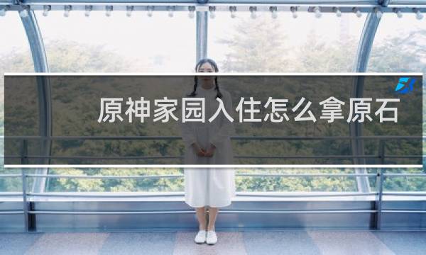 原神家园入住怎么拿原石