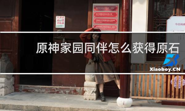 原神家园同伴怎么获得原石