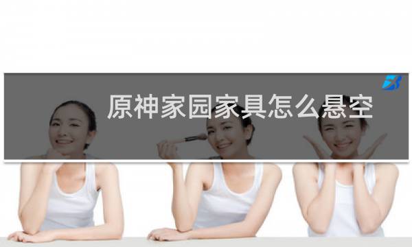 原神家园家具怎么悬空