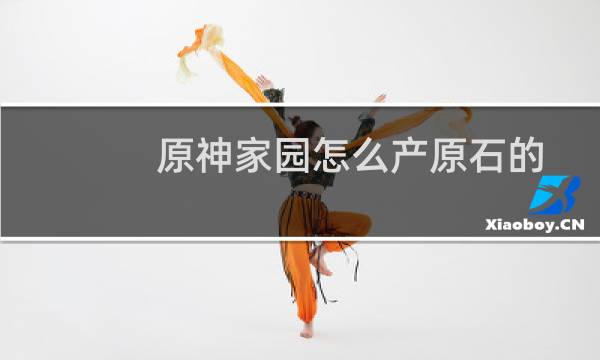 原神家园怎么产原石的