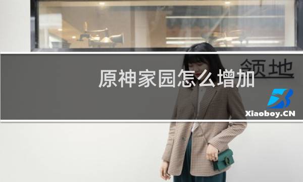 原神家园怎么增加