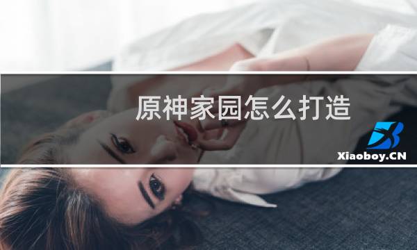 原神家园怎么打造
