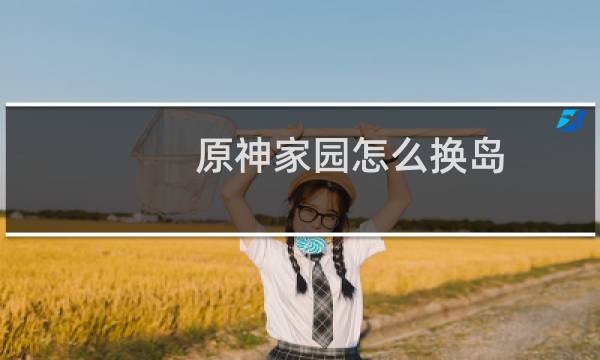 原神家园怎么换岛