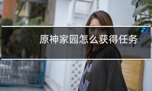 原神家园怎么获得任务