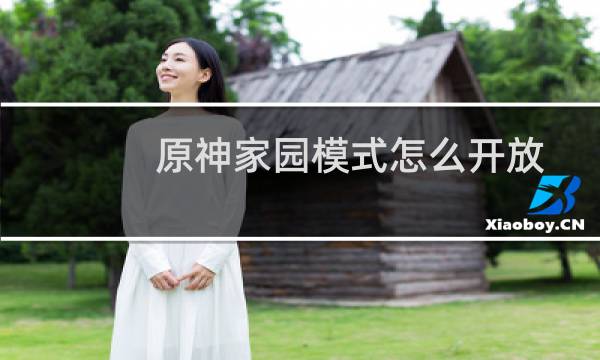 原神家园模式怎么开放