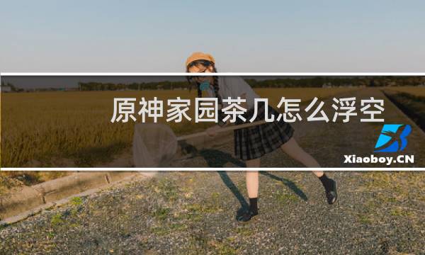 原神家园茶几怎么浮空
