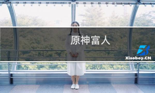 原神富人 博士怎么打