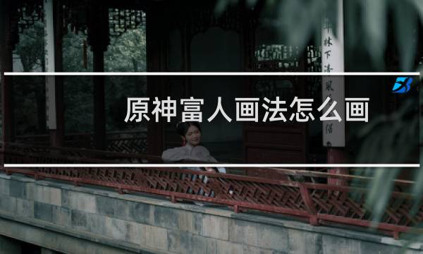 原神富人画法怎么画