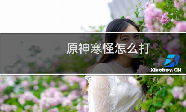 原神寒怪怎么打