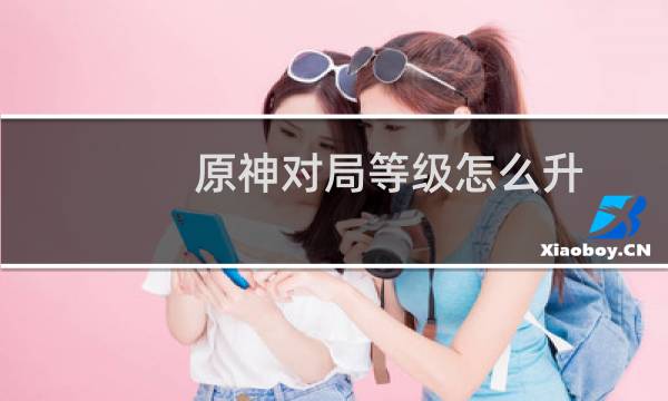 原神对局等级怎么升
