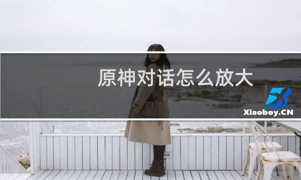 原神对话怎么放大