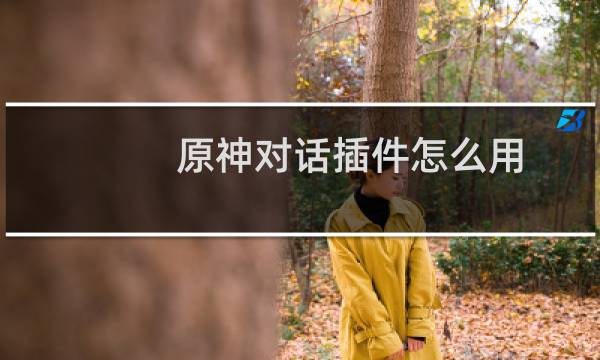 原神对话插件怎么用