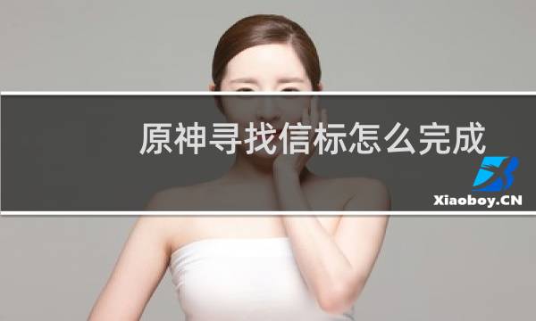 原神寻找信标怎么完成