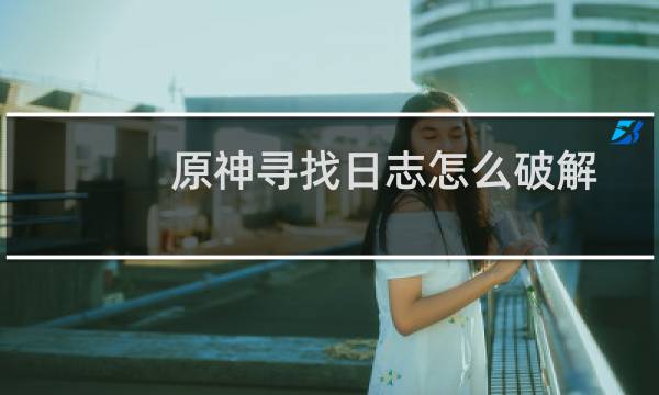 原神寻找日志怎么破解
