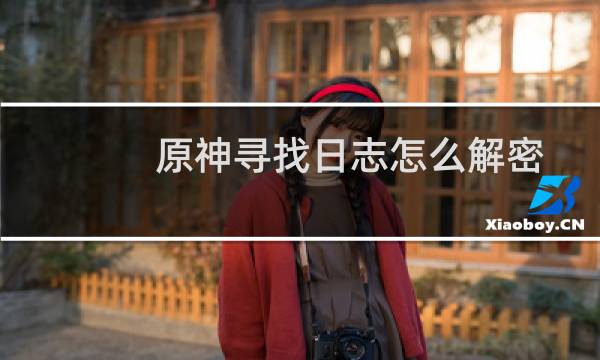 原神寻找日志怎么解密