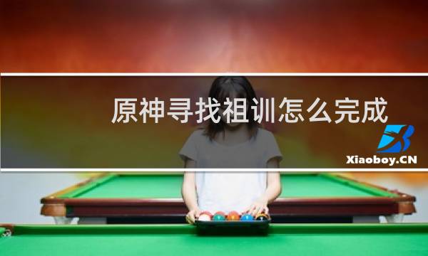 原神寻找祖训怎么完成