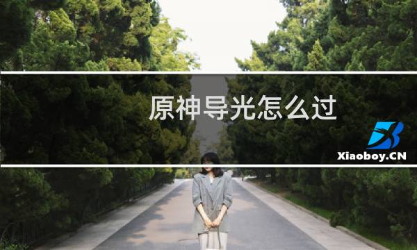 原神导光怎么过