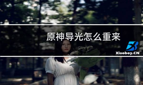 原神导光怎么重来