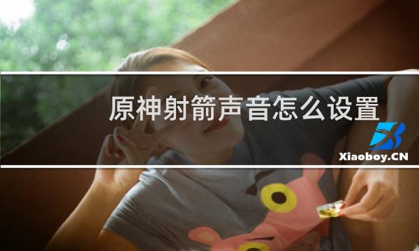 原神射箭声音怎么设置