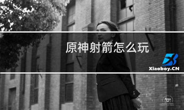原神射箭怎么玩