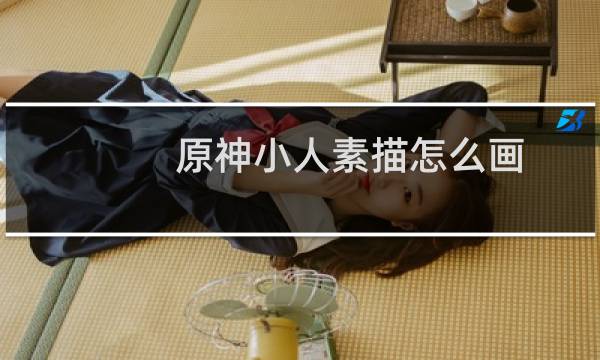 原神小人素描怎么画
