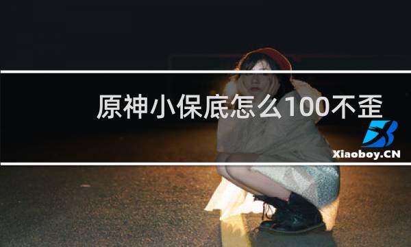 原神小保底怎么100不歪