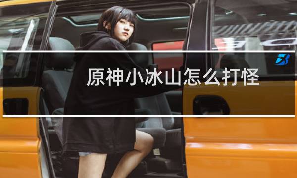 原神小冰山怎么打怪