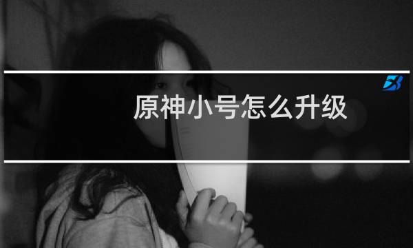 原神小号怎么升级