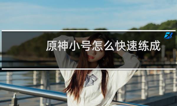 原神小号怎么快速练成