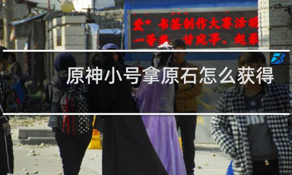 原神小号拿原石怎么获得