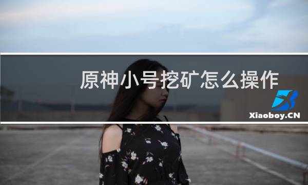 原神小号挖矿怎么操作