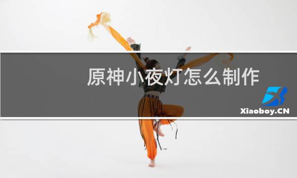 原神小夜灯怎么制作