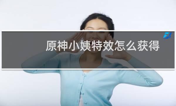 原神小姨特效怎么获得