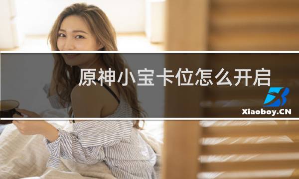 原神小宝卡位怎么开启
