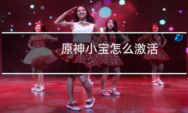 原神小宝怎么激活