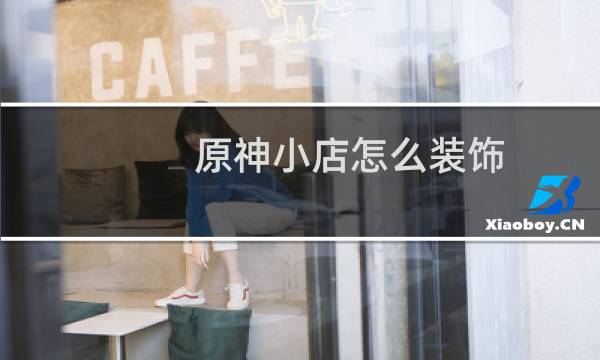 原神小店怎么装饰