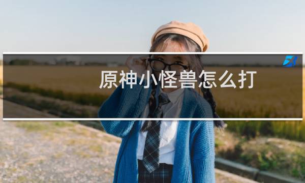 原神小怪兽怎么打