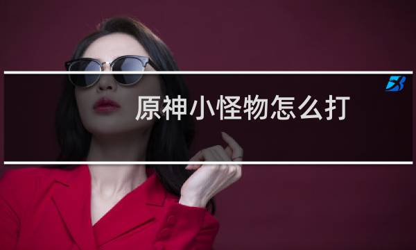 原神小怪物怎么打