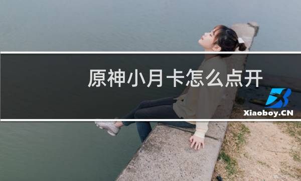 原神小月卡怎么点开