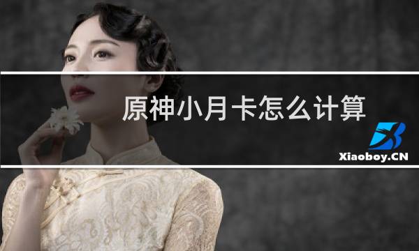 原神小月卡怎么计算