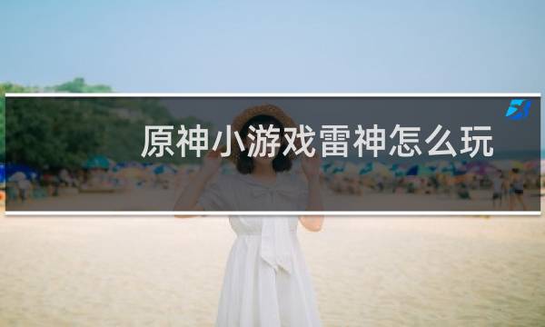 原神小游戏雷神怎么玩