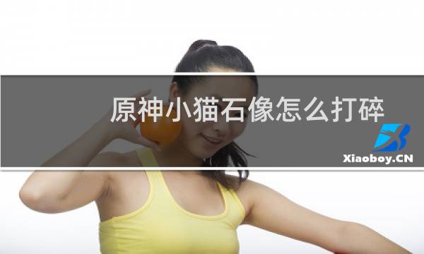 原神小猫石像怎么打碎