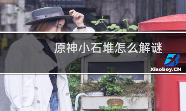 原神小石堆怎么解谜